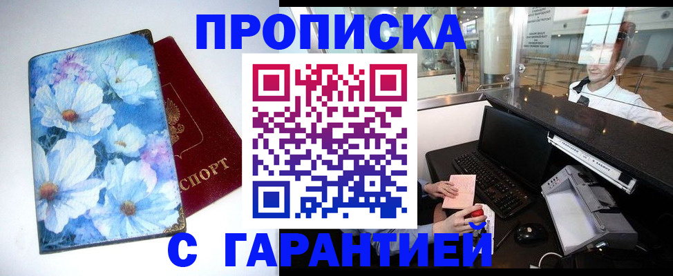прописка для работы в Свирске